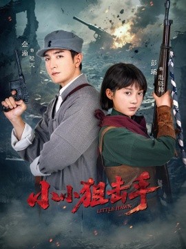 小小狙擊手(全集)