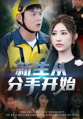 新生從分手開始(全集)