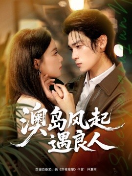 澳島風起遇良人