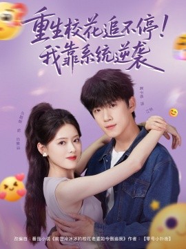 重生校花追不停！我靠系統逆襲