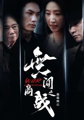 無間商戰之醬香風云(全集)