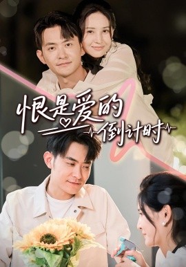 恨是愛的倒計時(全集)