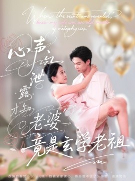 心聲泄露才知老婆竟是玄學老祖(全集)