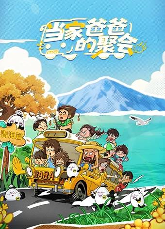 當(dāng)家爸爸的聚會
