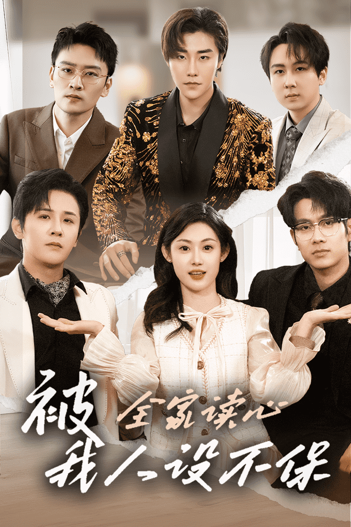 被全家讀心，我人設不保(全集)