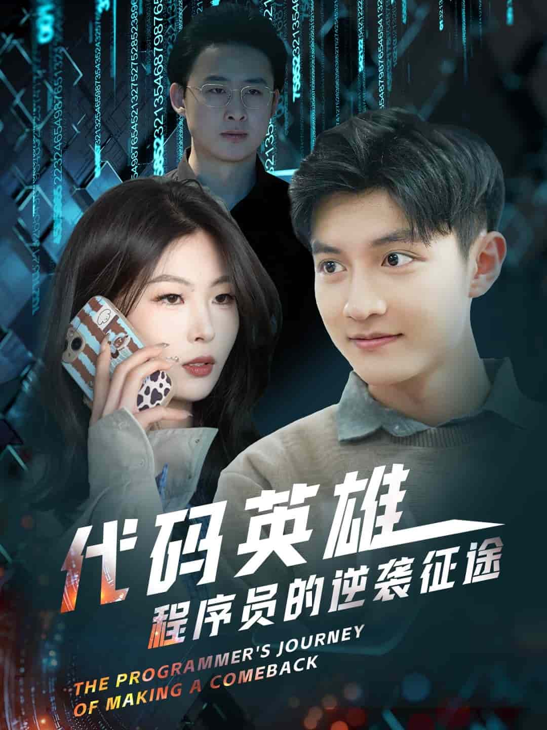 代碼英雄程序員的逆襲征途(全集)