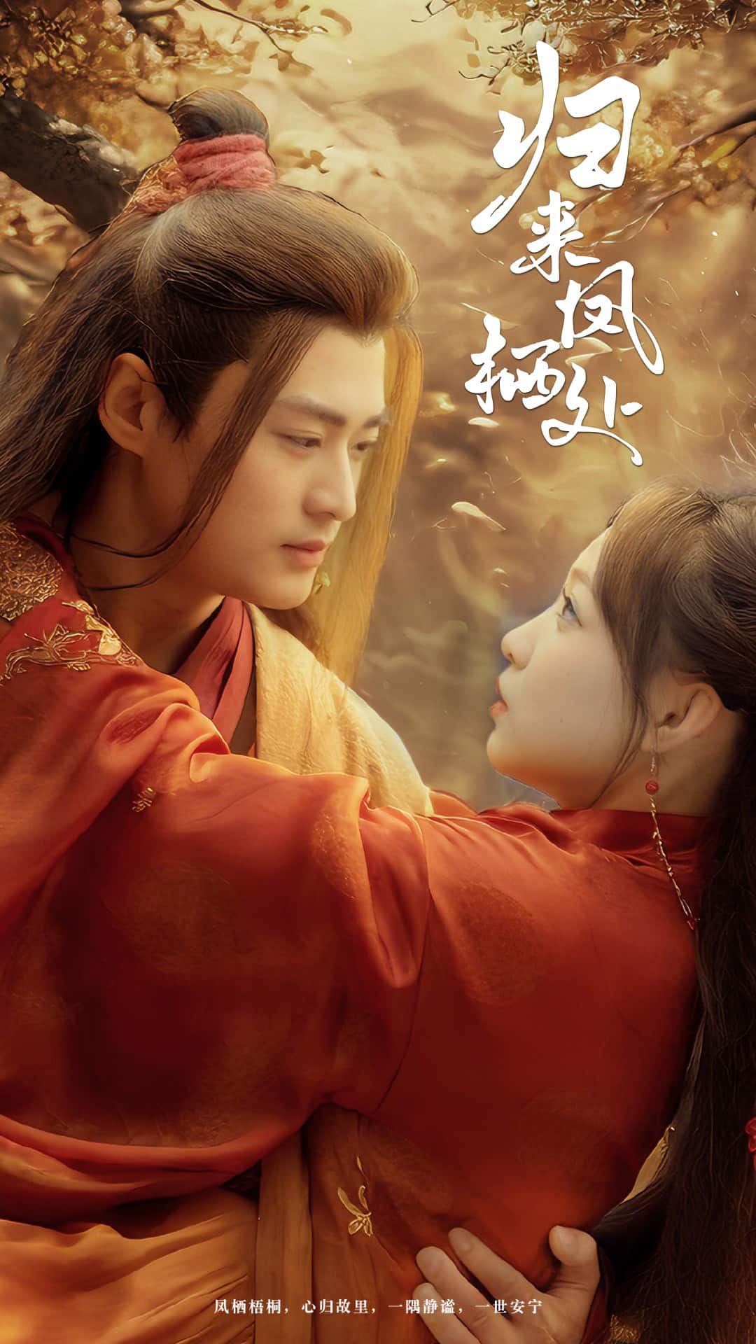 歸來鳳棲處第10集