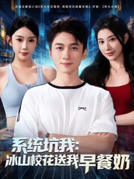 系統(tǒng)坑我冰山校花送我早餐奶(全集)