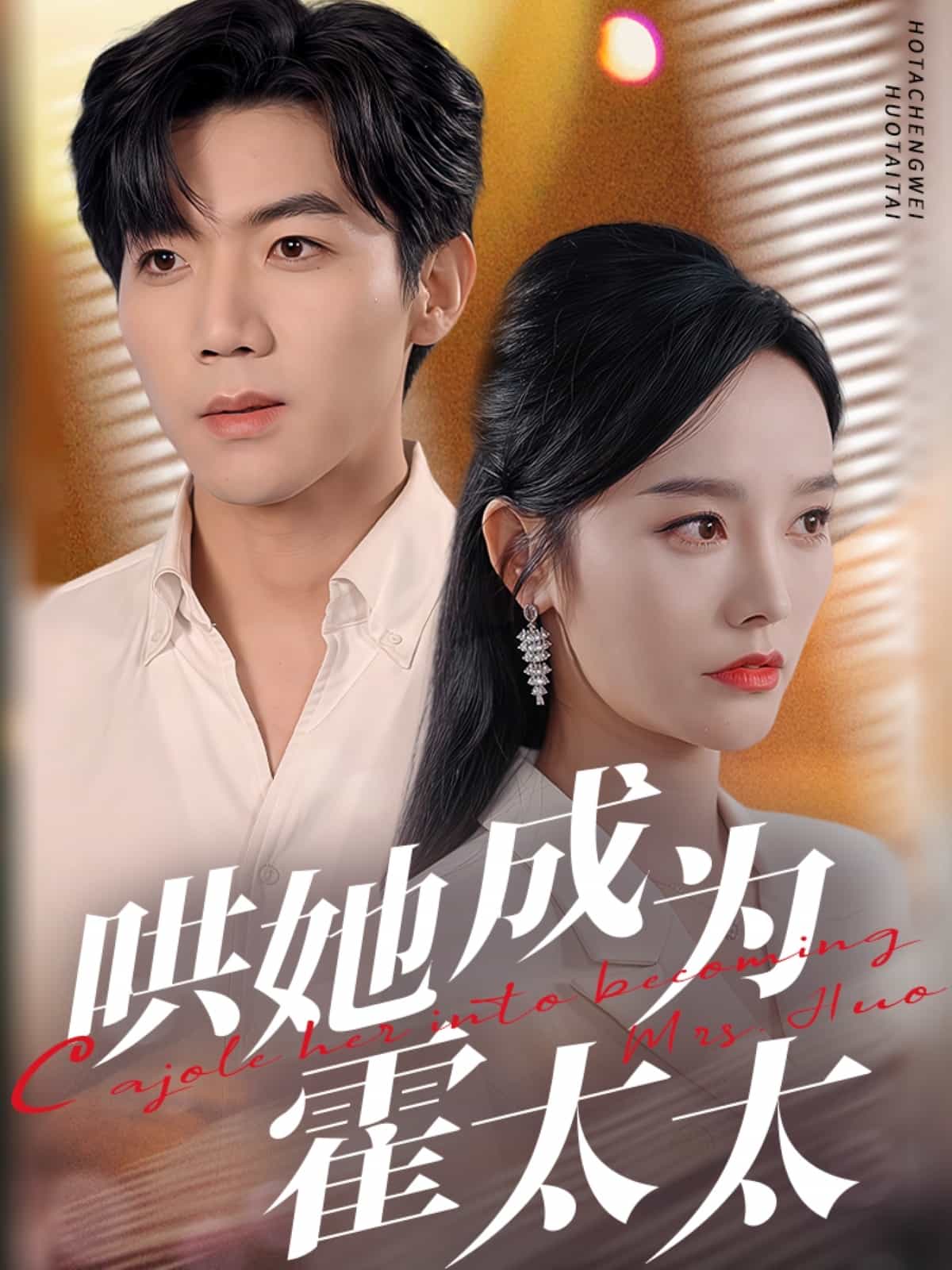 哄她成為霍太太第1集