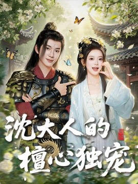 沈大人的檀心獨寵(全集)