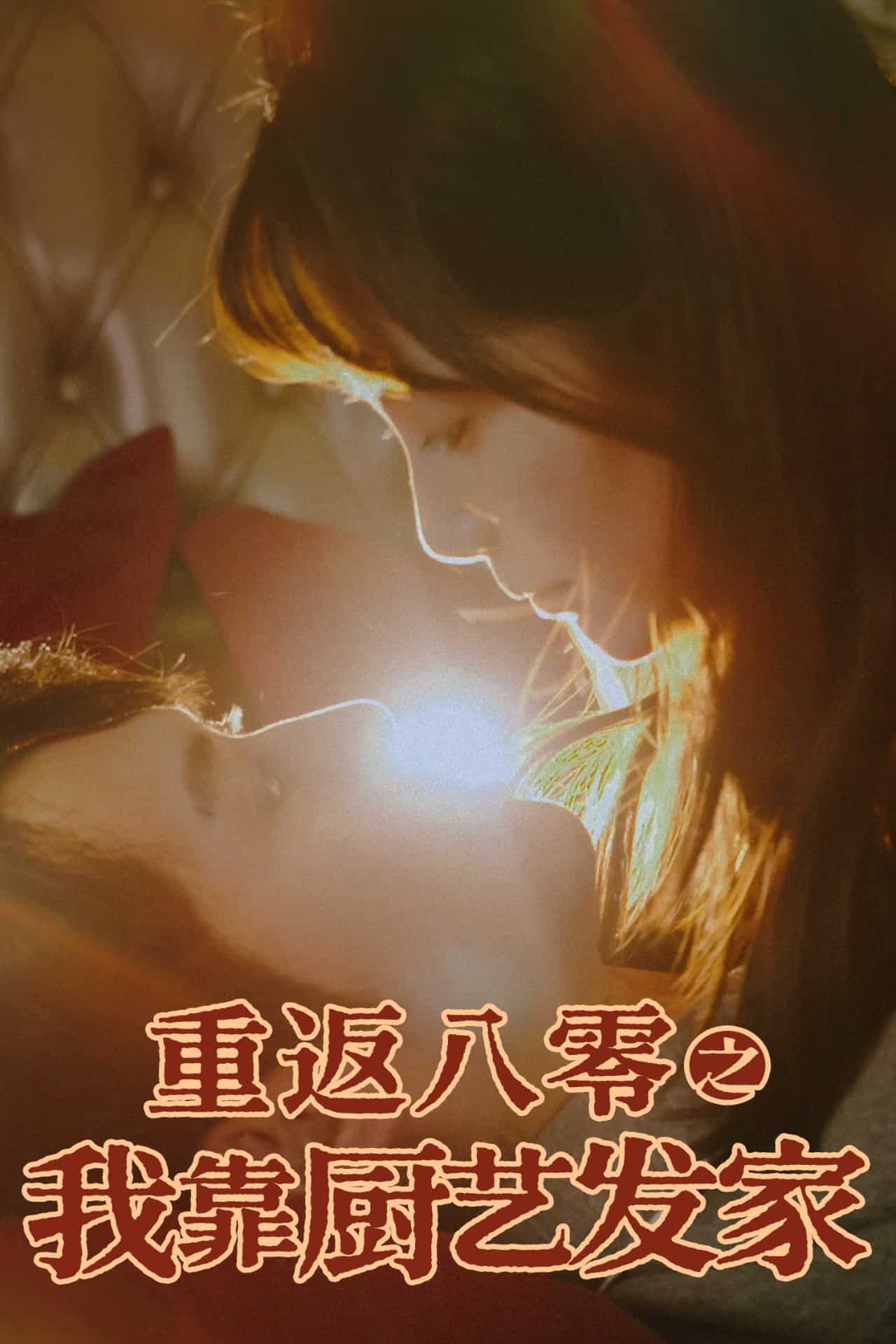 重返八零之我靠廚藝發家(全集)