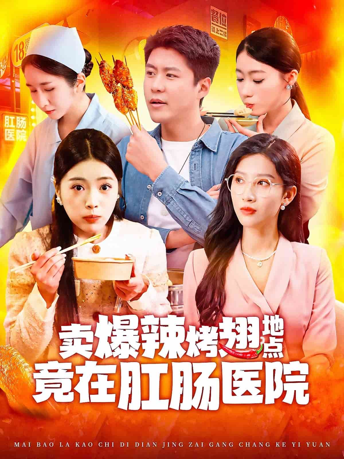 賣爆辣烤翅地點竟在肛腸醫院(全集)