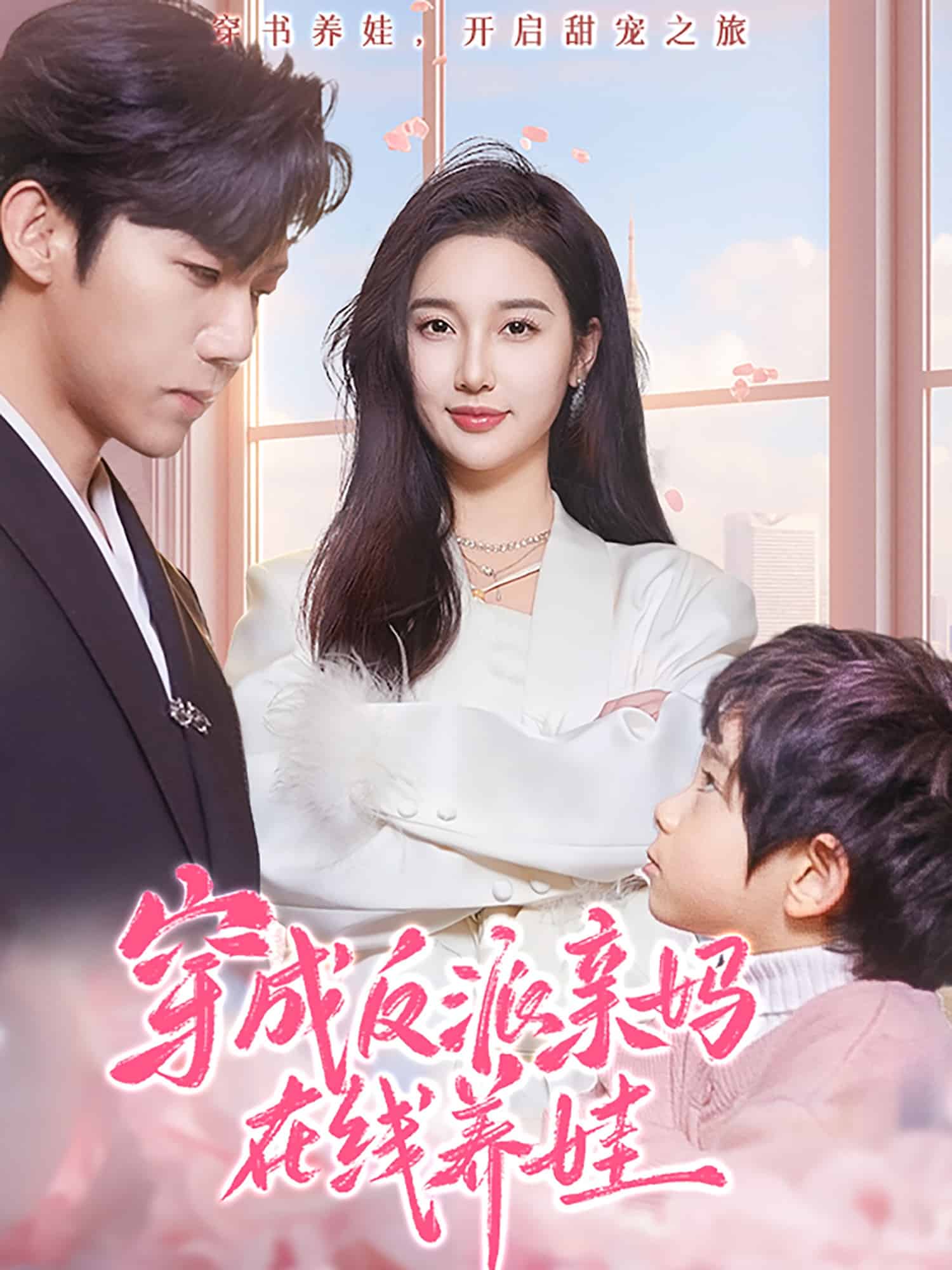 穿成反派親媽在線養(yǎng)娃(全集)