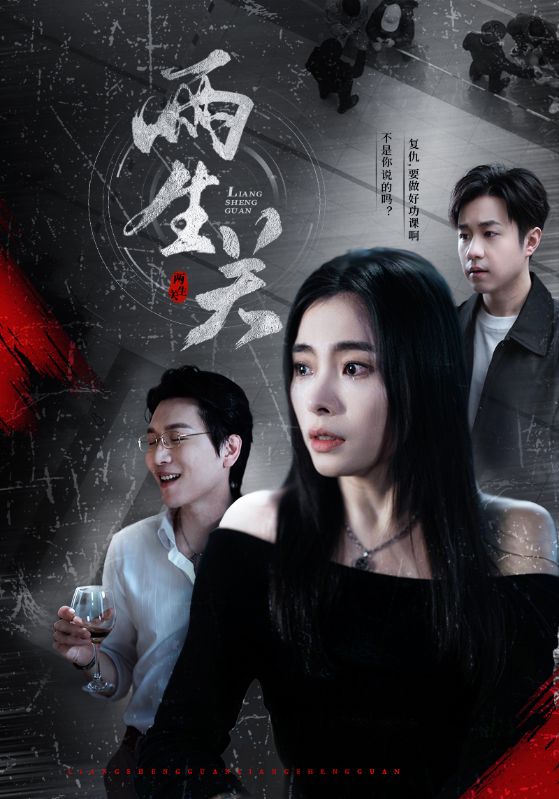 兩生關(guān)(全集)