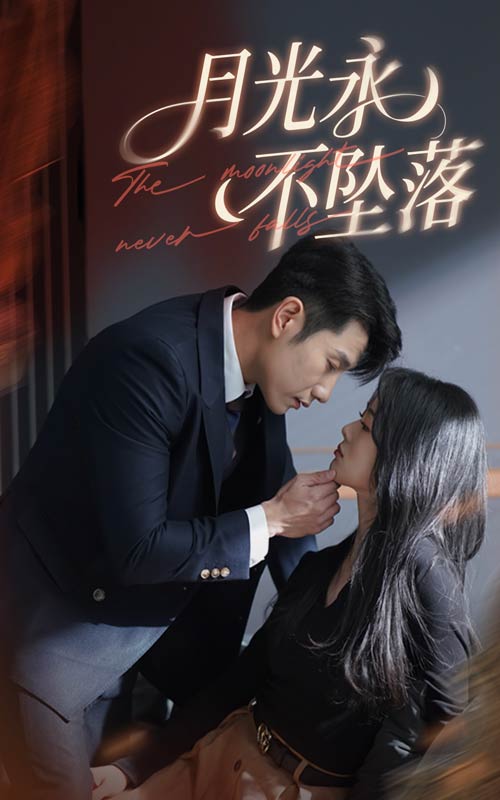 月光永不墜落第54集