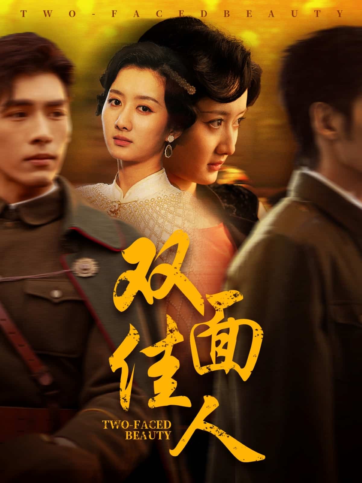 雙面佳人 短劇版(全集)