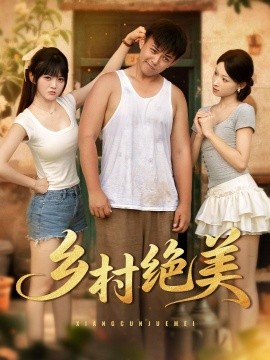 鄉村絕美(全集)