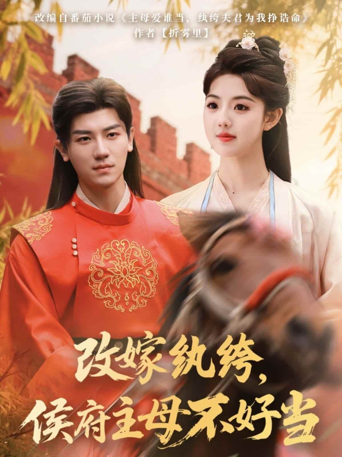 改嫁紈绔，侯府主母不好當(全集)