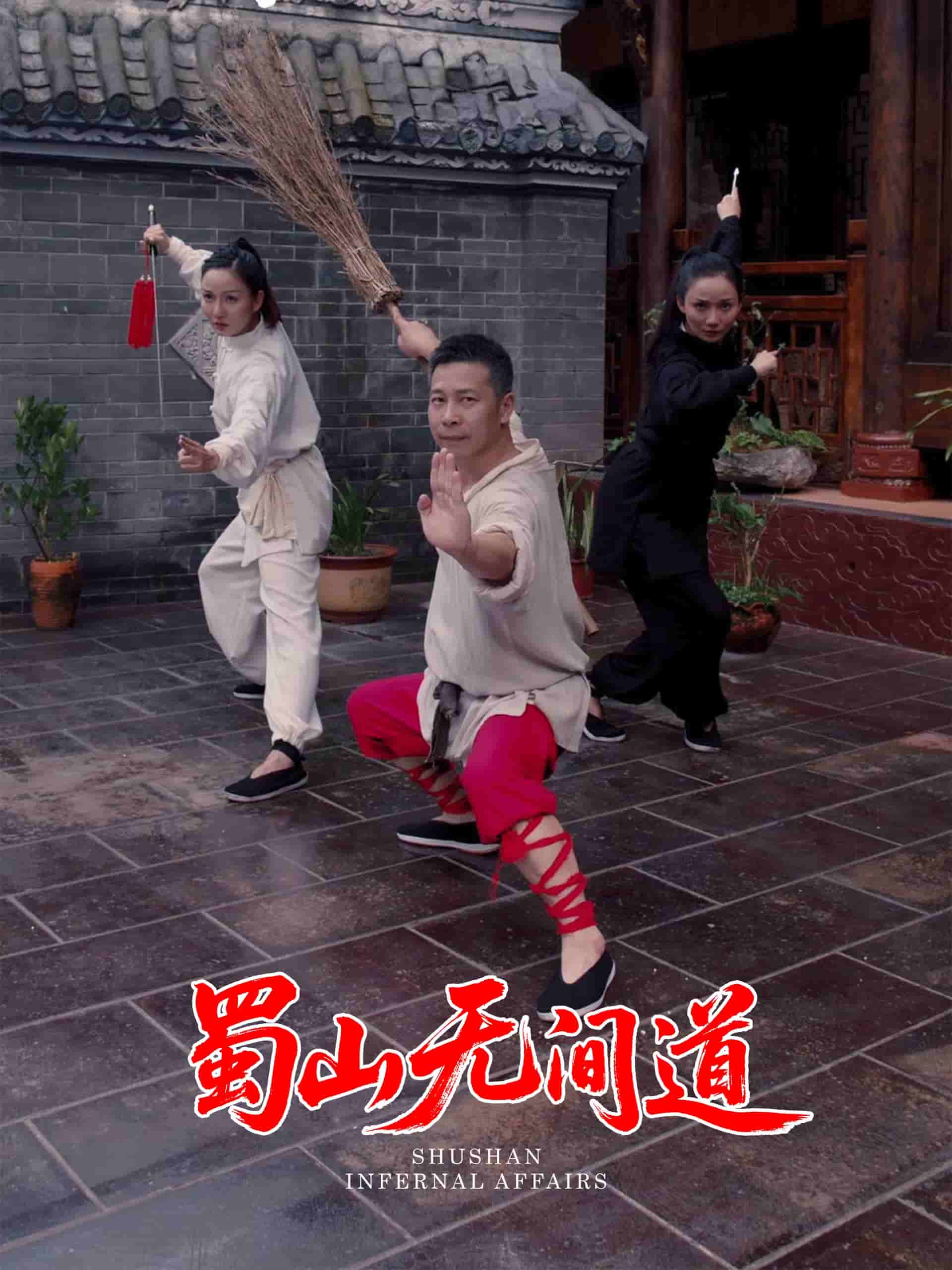 蜀山無間道第29集