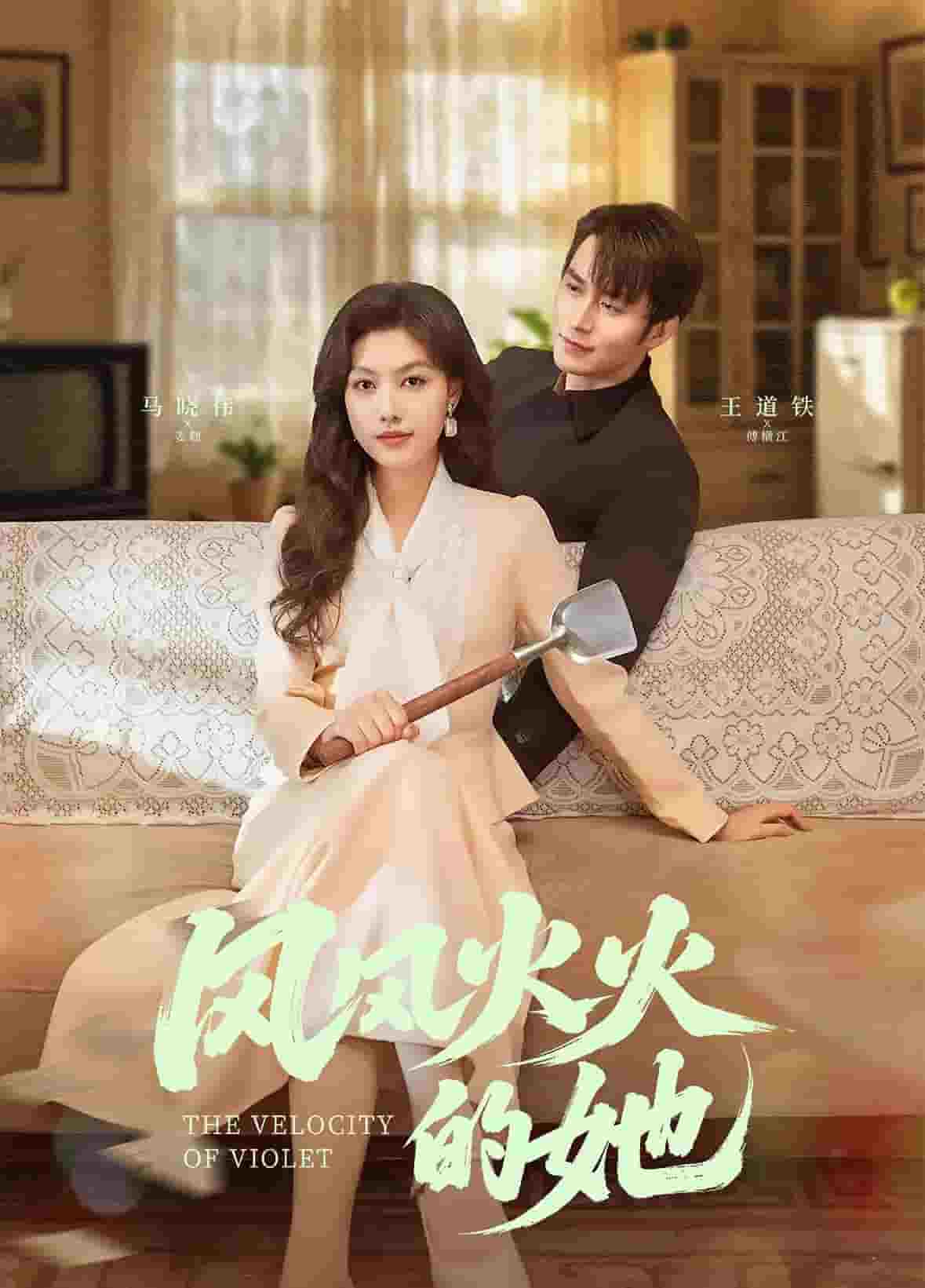 風風火火的她(全集)