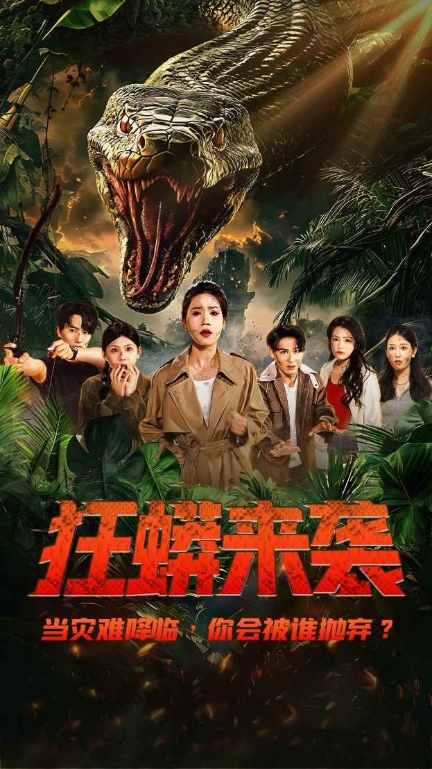 狂蟒來(lái)襲(全集)