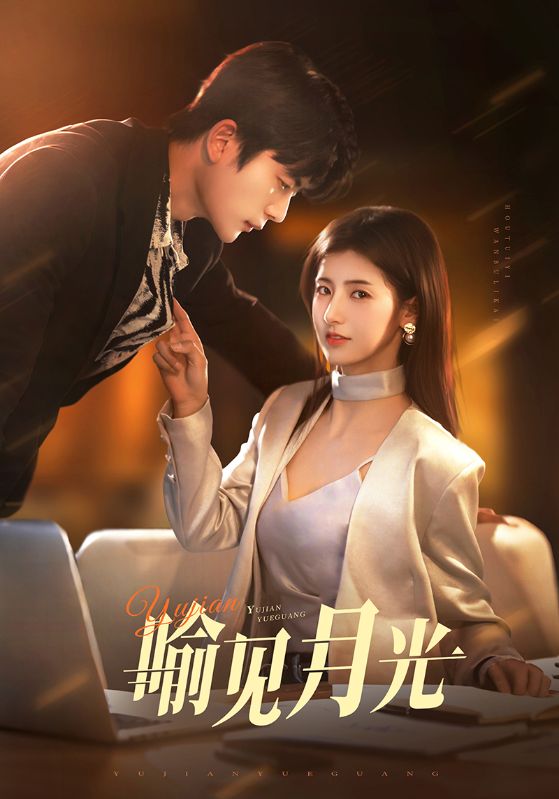 喻見月光(全集)