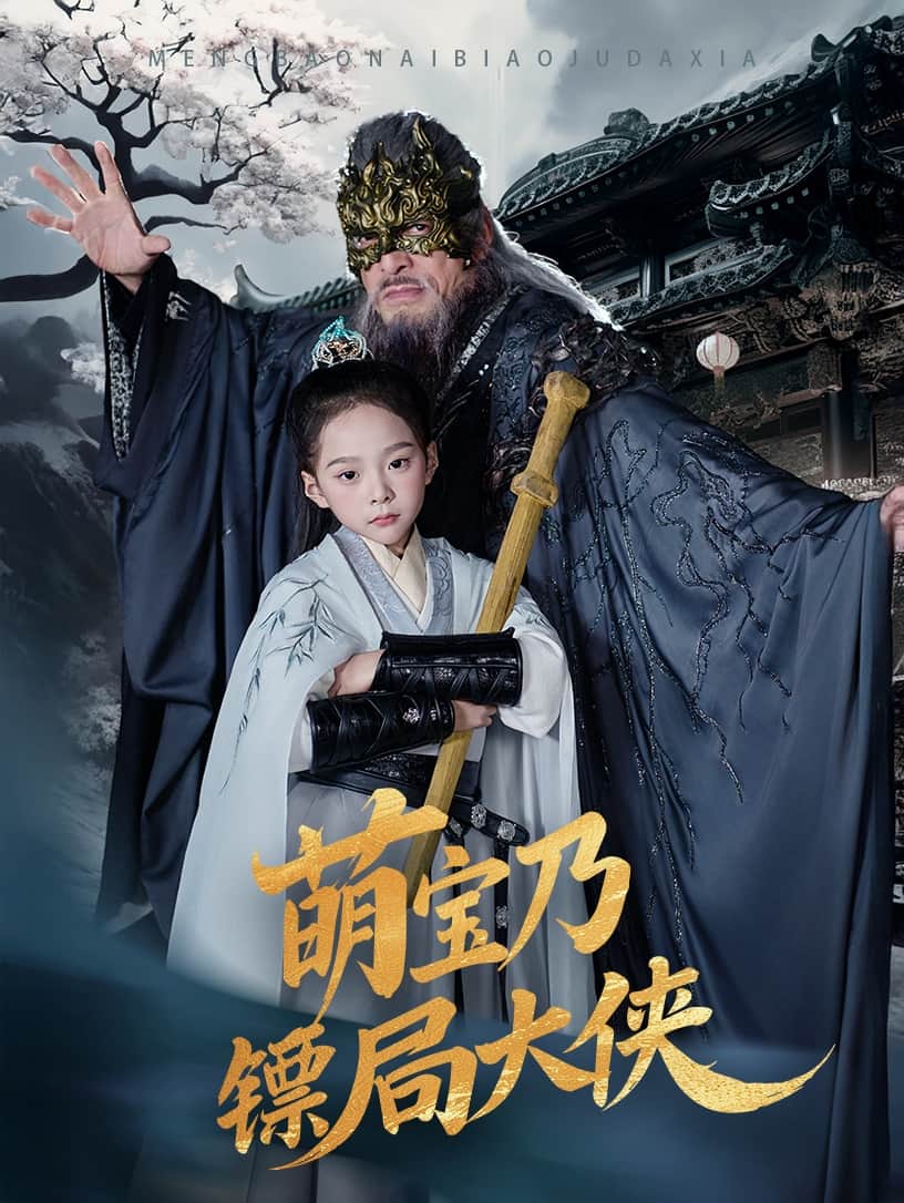 萌寶乃鏢局大俠(全集)