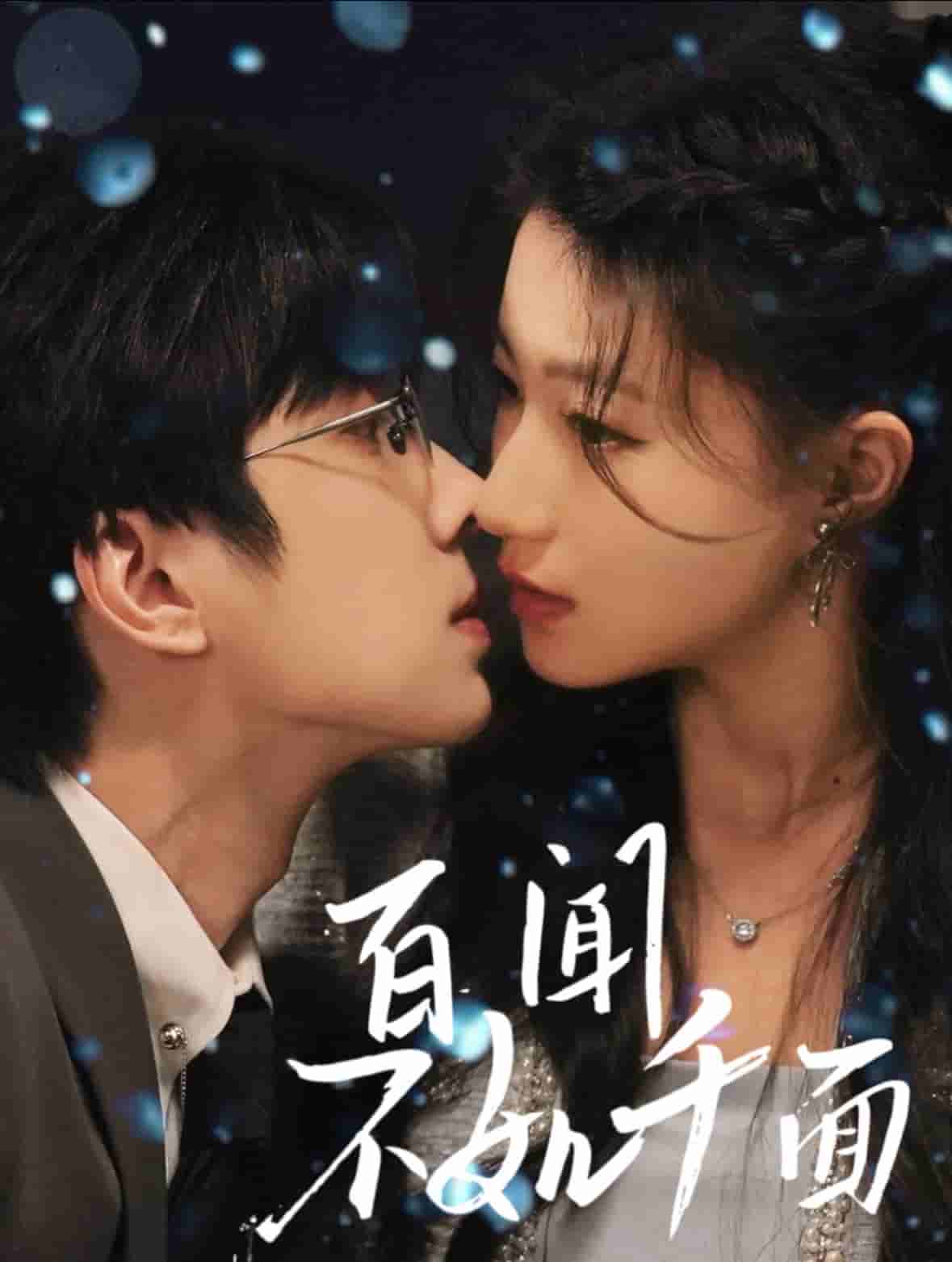 百聞不如千面(全集)