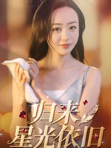 歸來星光依舊(全集)