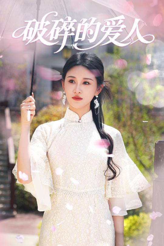 破碎的愛人(全集)