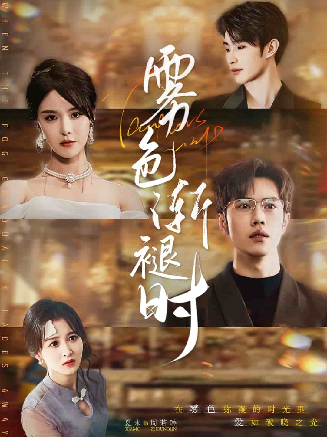 霧色漸褪時(全集)