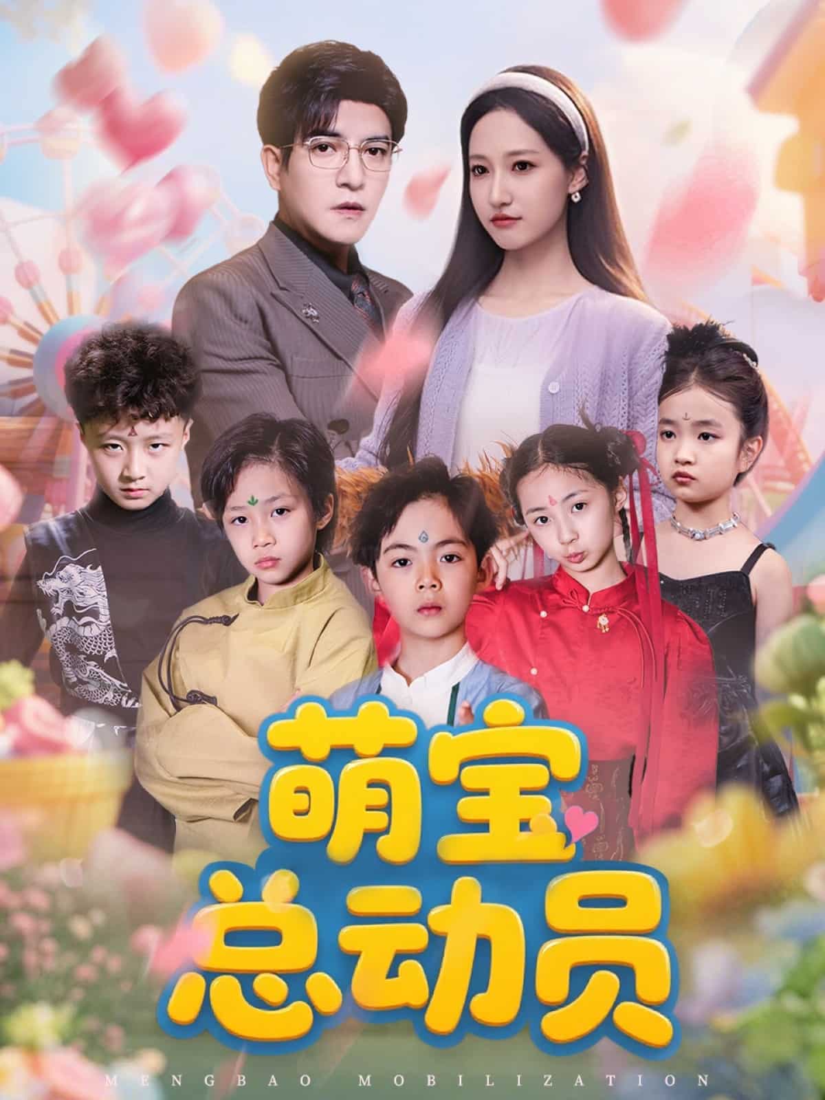 萌寶總動員(全集)