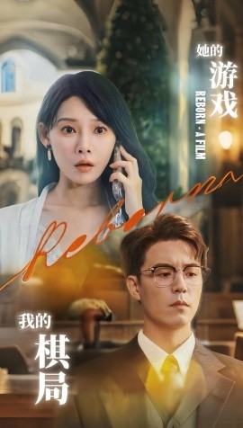 她的游戲，我的棋局(全集)