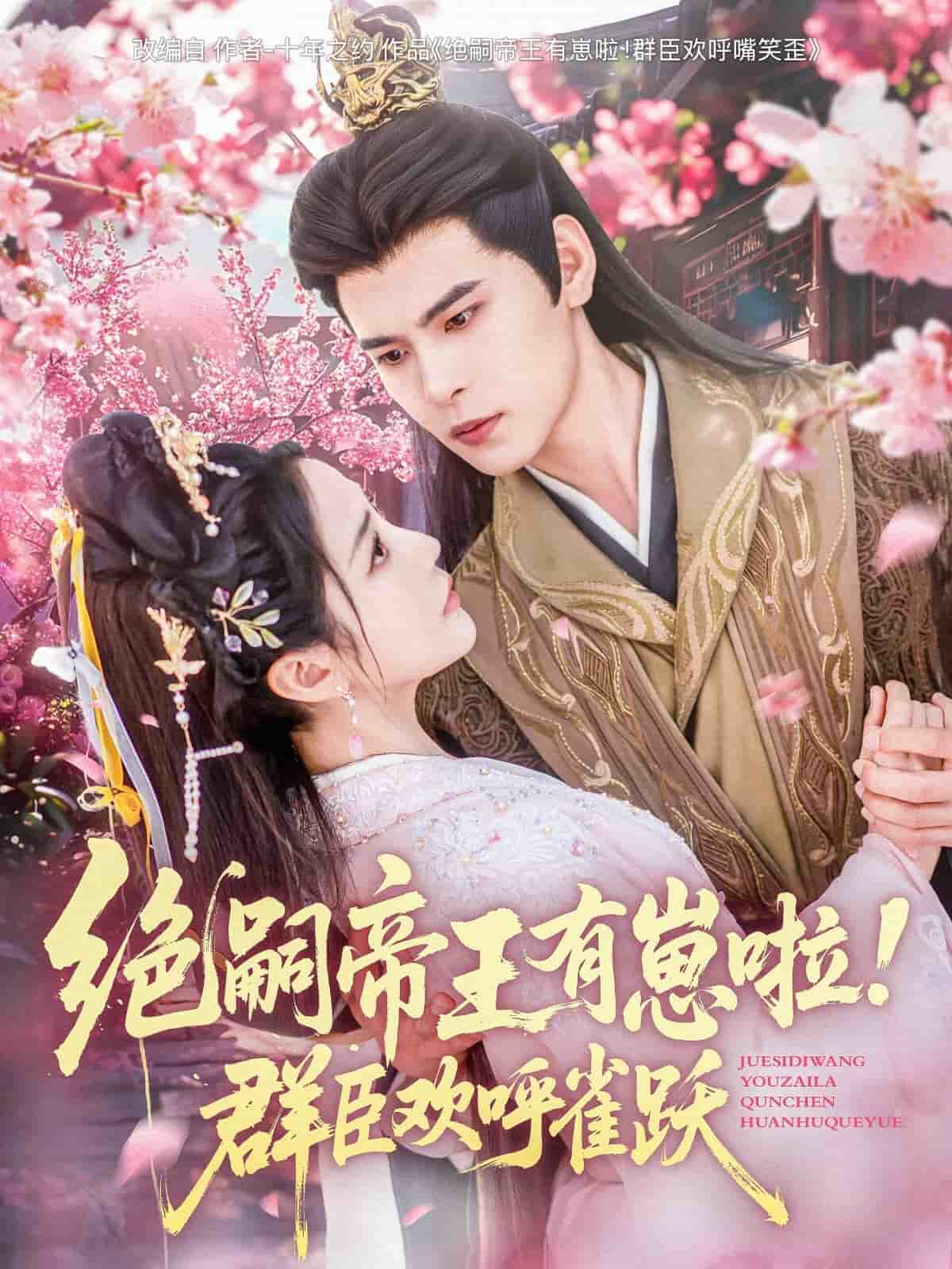 絕嗣帝王有崽啦！群臣歡呼雀躍(全集)