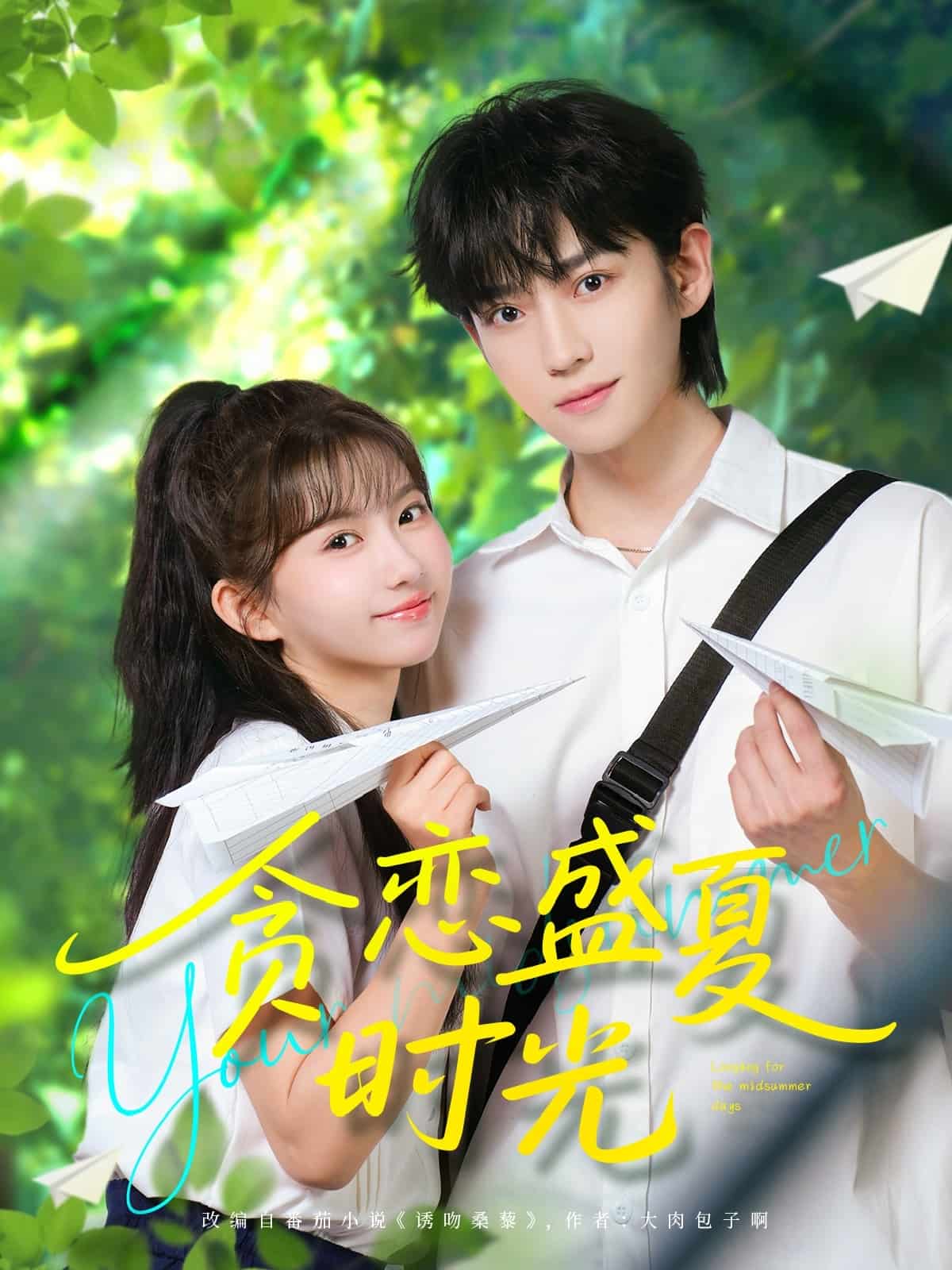 貪戀盛夏時(shí)光(全集)