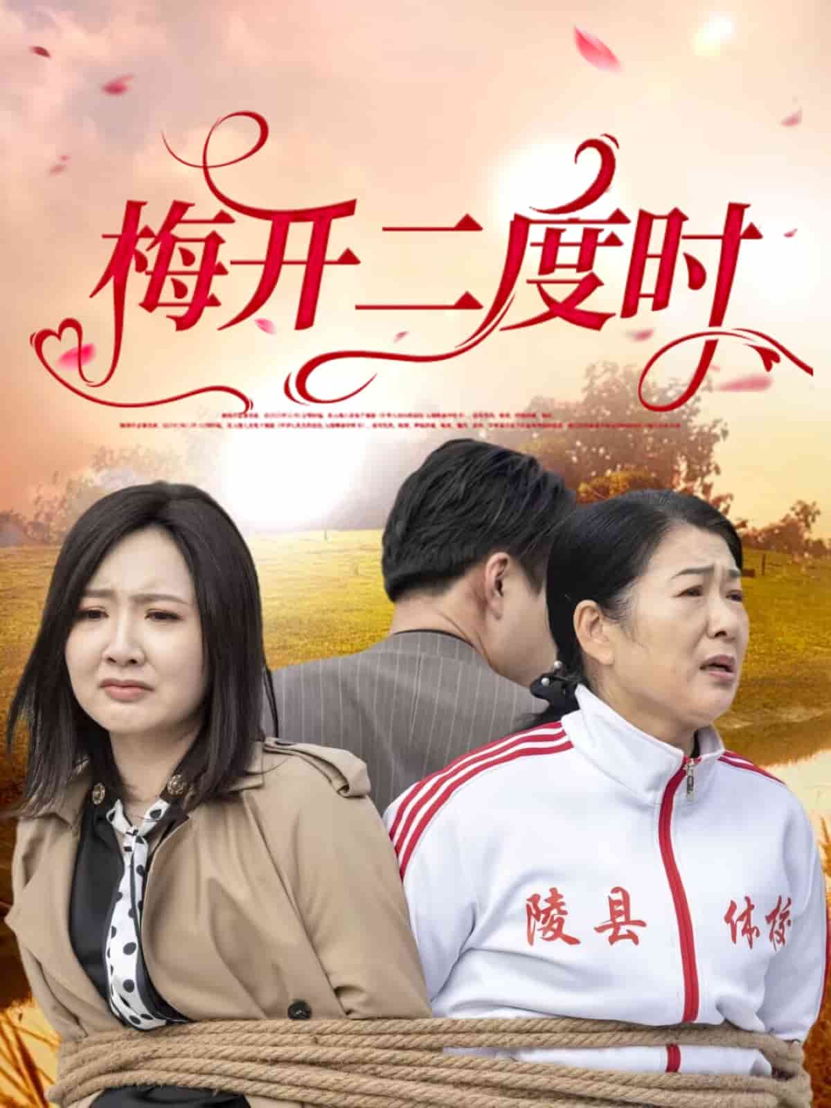 梅開二度時(全集)