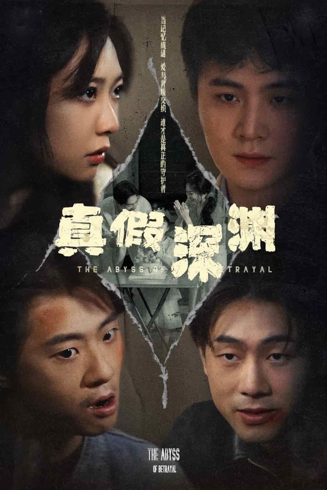 真假深淵(全集)