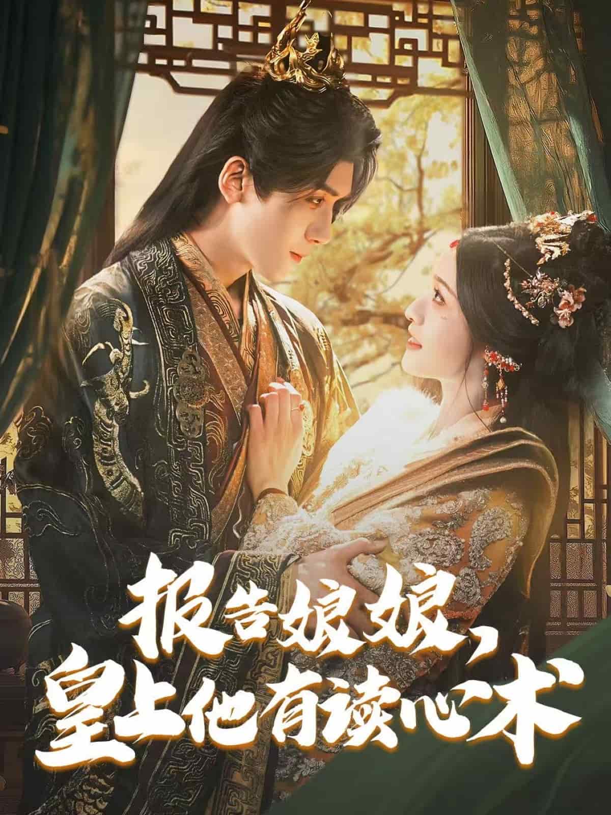 報(bào)告娘娘，皇上他有讀心術(shù)(全集)