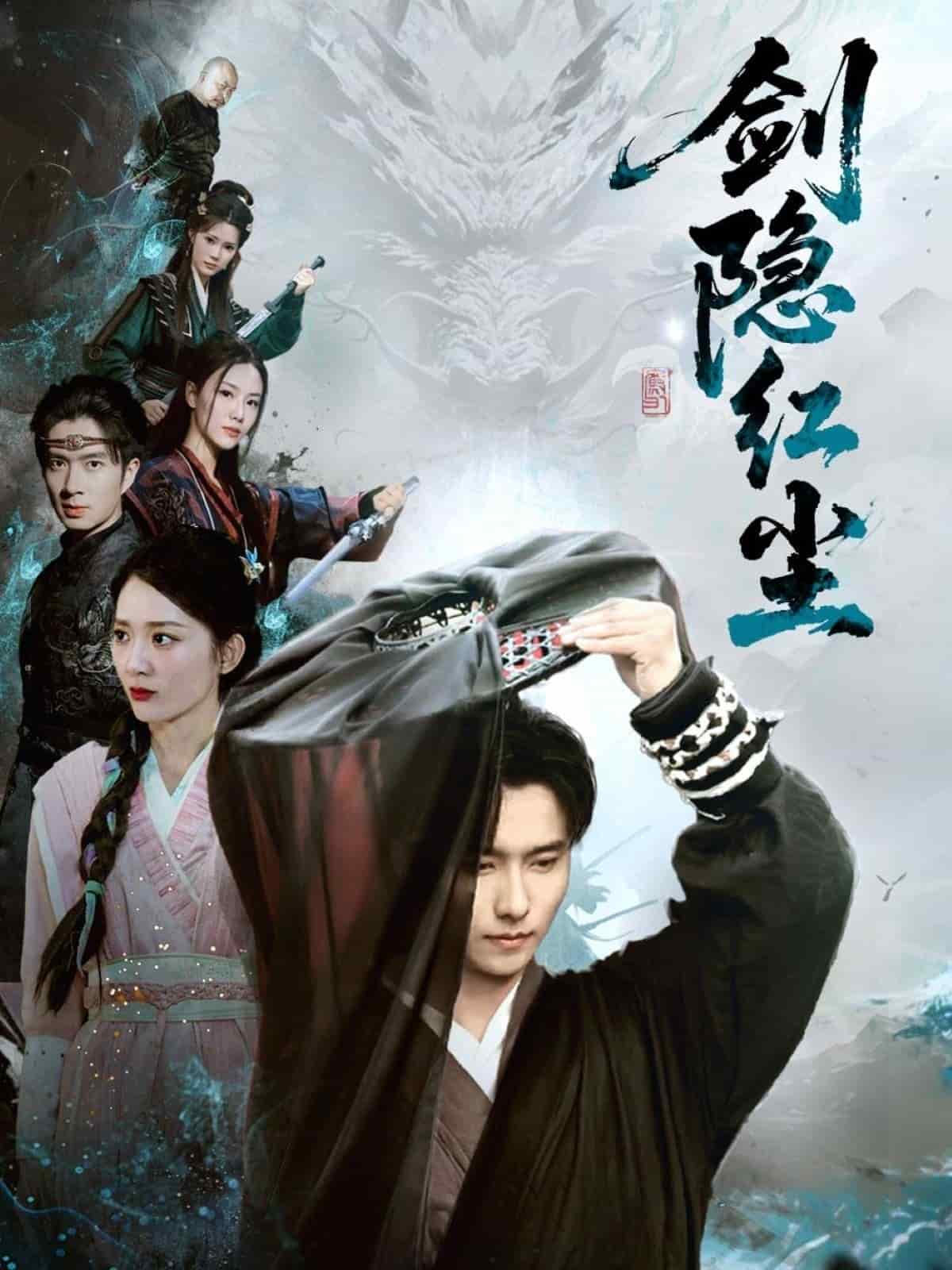 劍隱紅塵(全集)