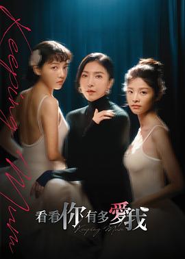 看看你有多愛我(全集)