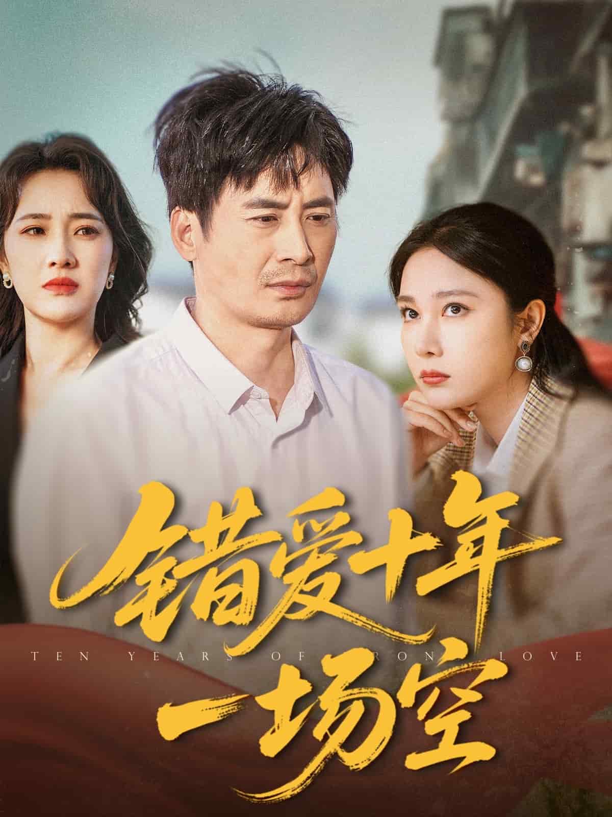 錯(cuò)愛(ài)十年一場(chǎng)空(全集)