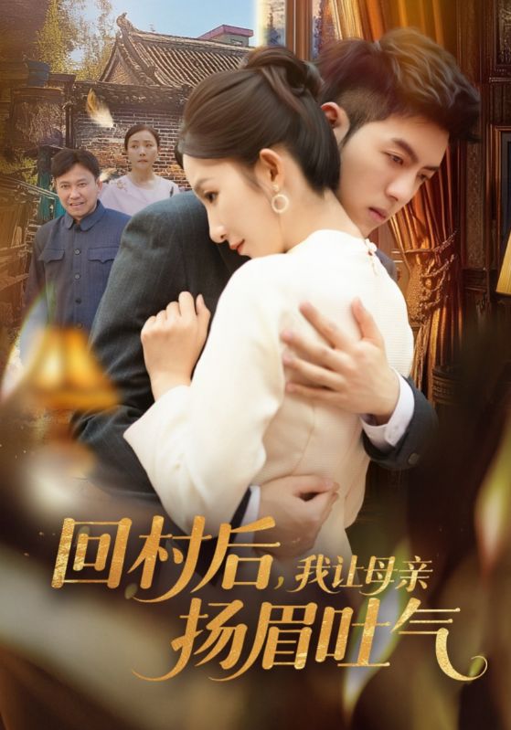 回村后，我讓母親揚眉吐氣(全集)