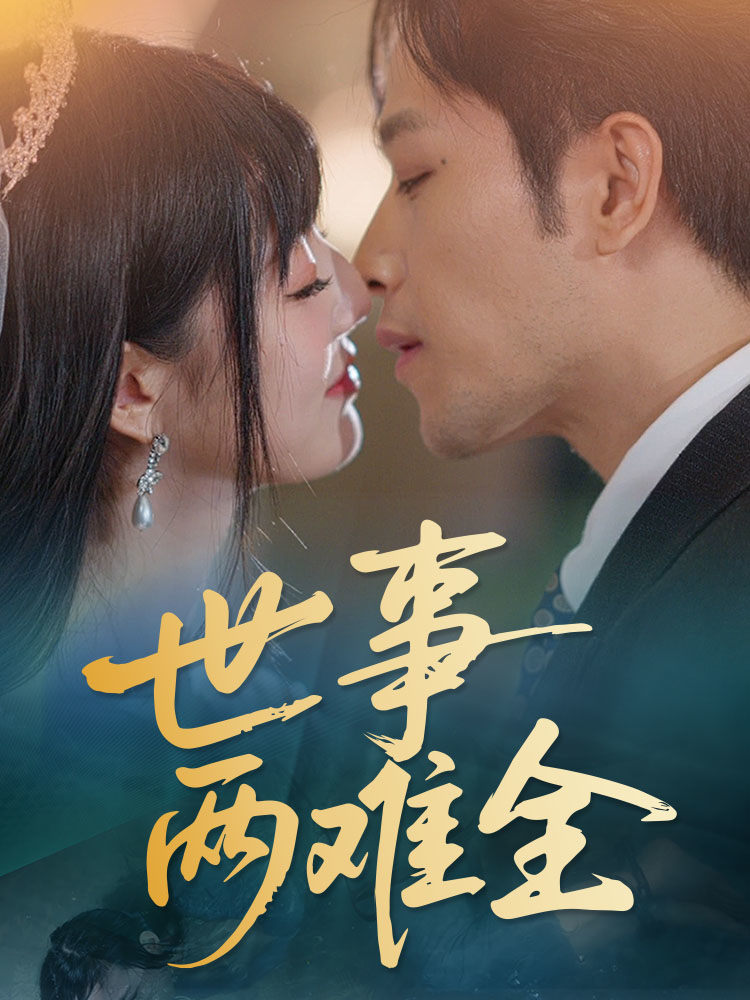 世事兩難全(全集)