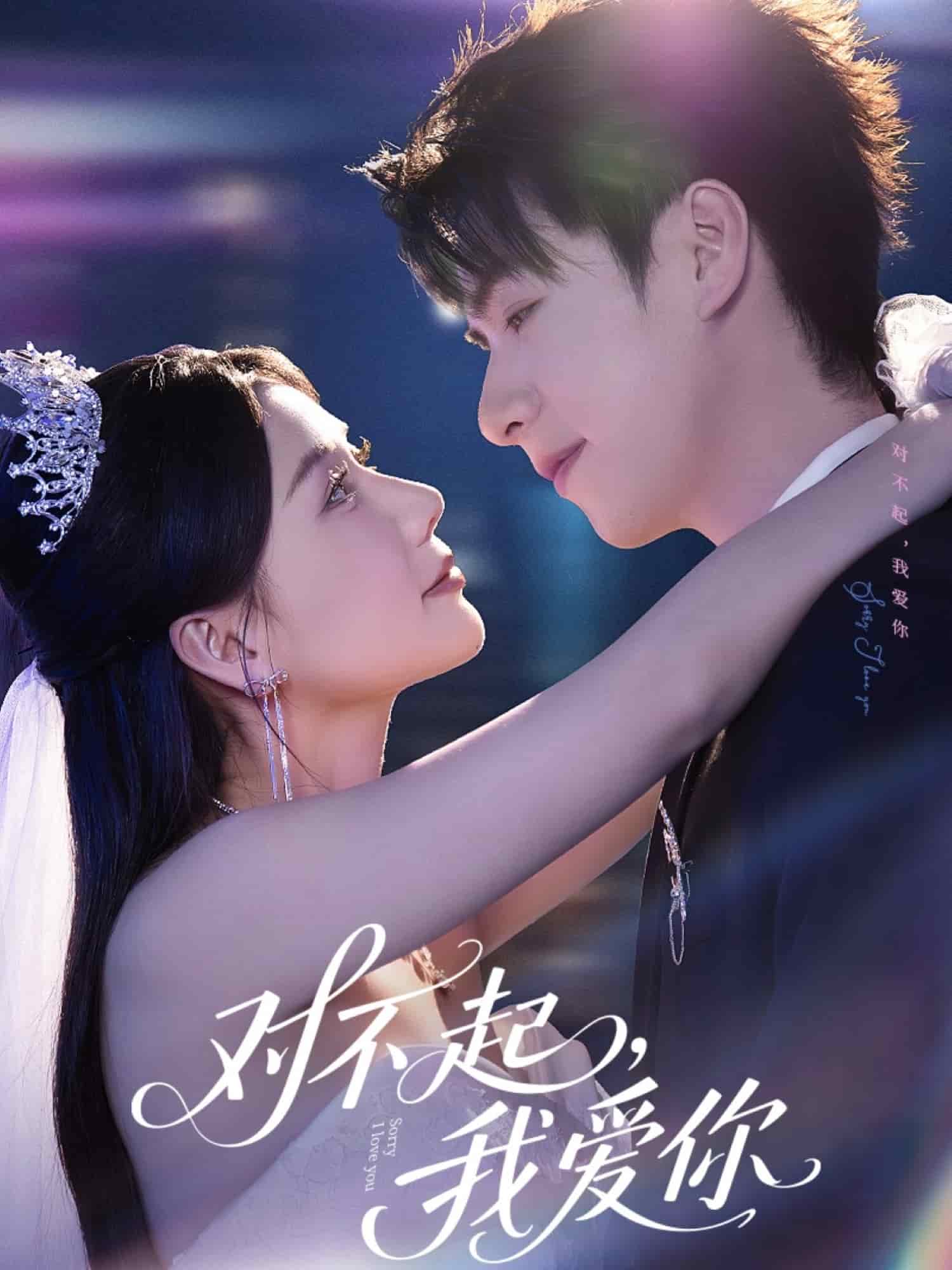 對不起，我愛你（短劇版）(全集)