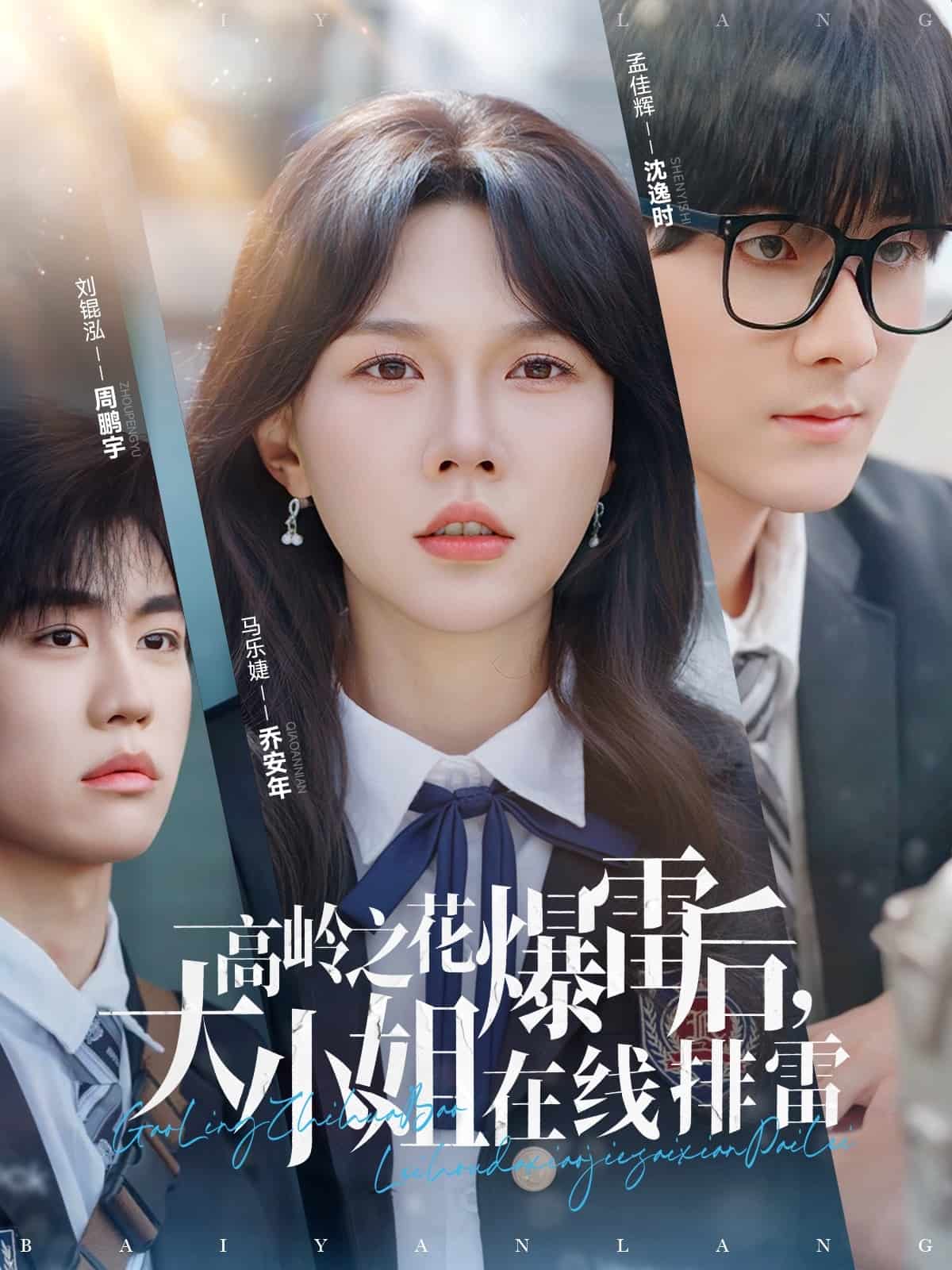 高嶺之花爆雷后，大小姐在線排雷(全集)