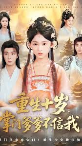 重生十歲掌門爹爹不信我(全集)