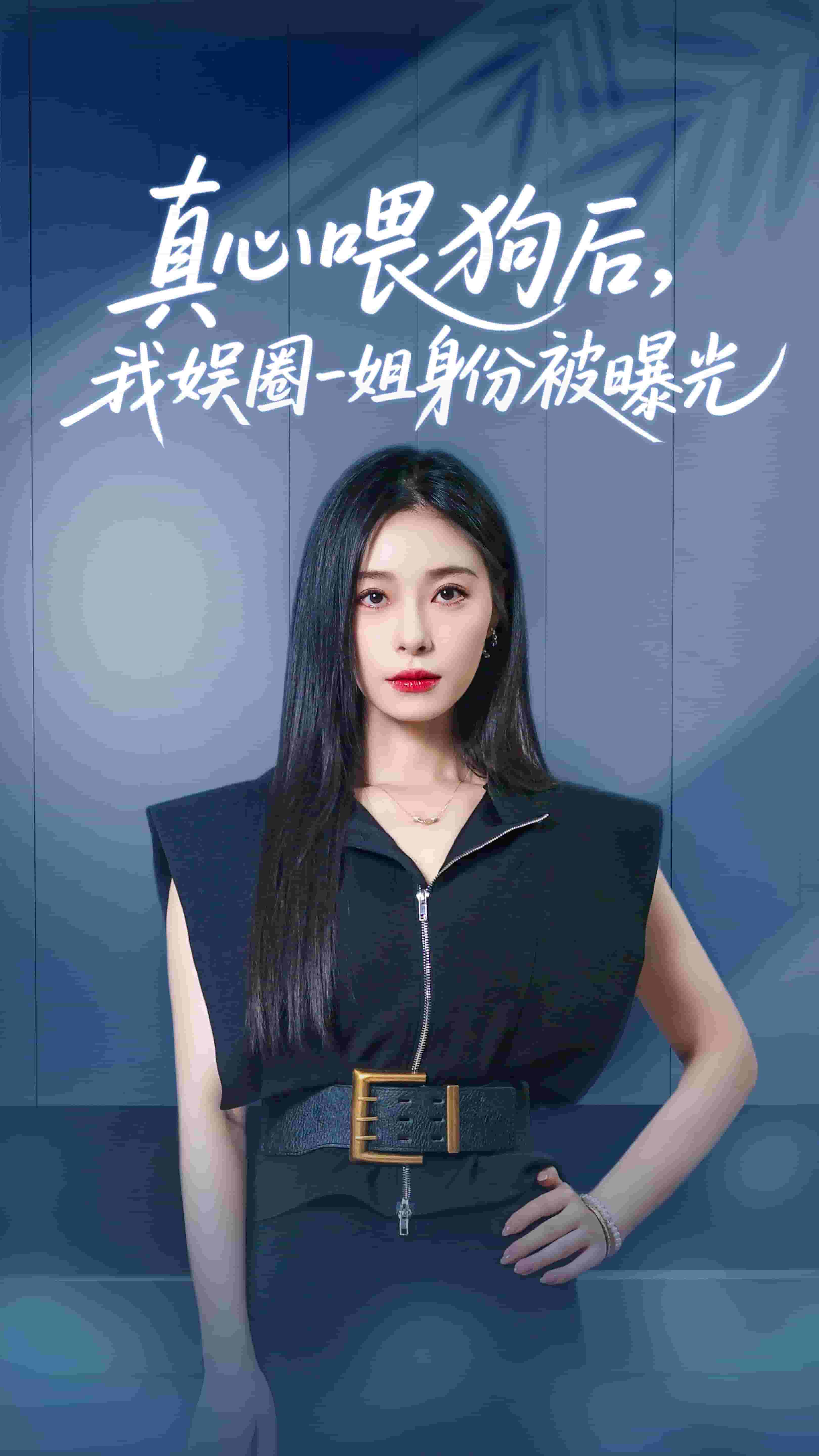 真心喂狗后我娛圈一姐身份被曝光(全集)