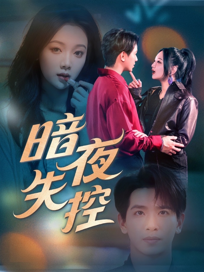 暗夜失控第24集