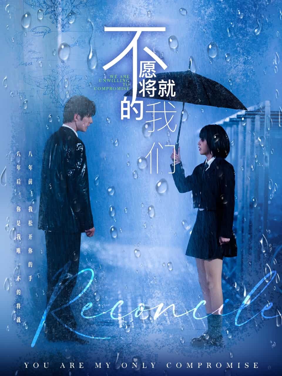 不愿將就的我們(全集)