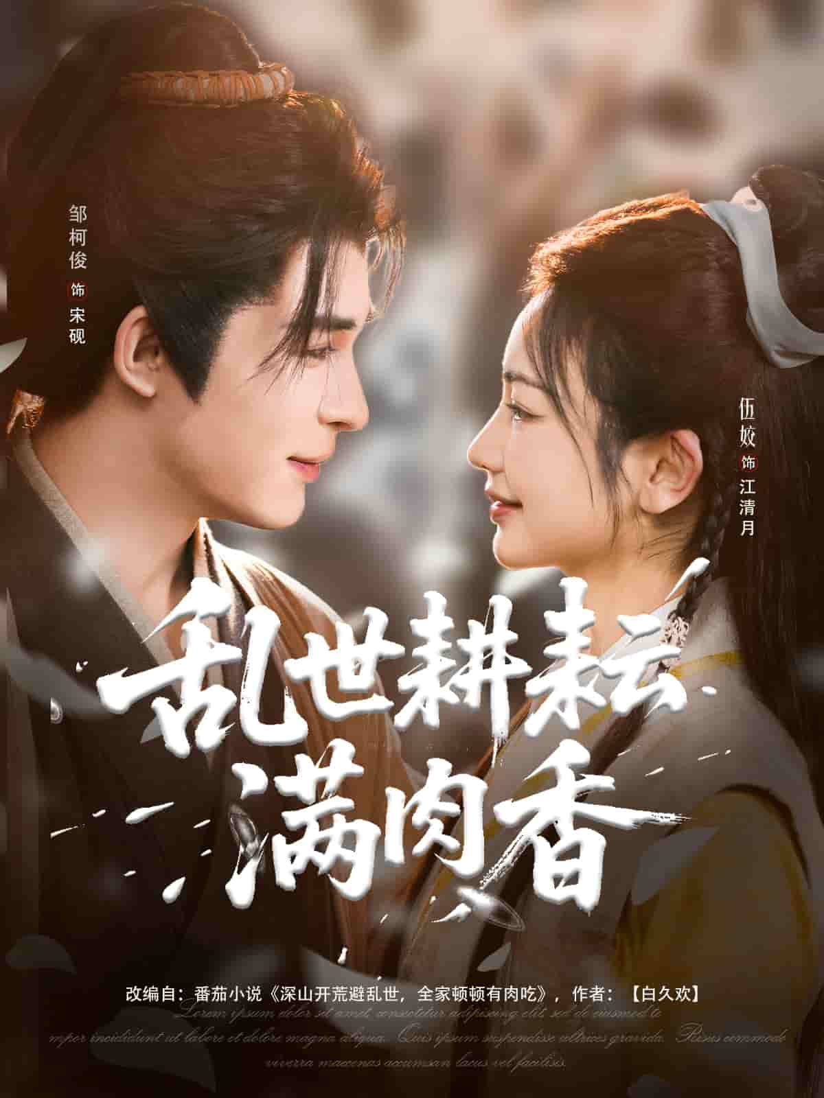 亂世耕耘滿肉香第82集